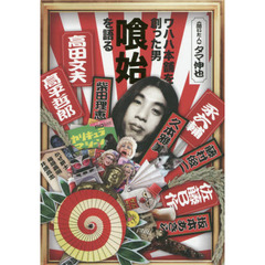 ワハハ本舗を創った男喰始を語る
