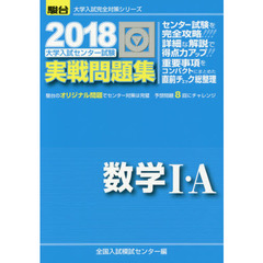 大学入試センター試験実戦問題集数学１・Ａ