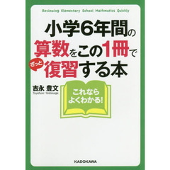 小学６年間の算数をこの１冊でざっと復習する本