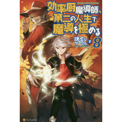 効率厨魔導師、第二の人生で魔導を極める　８
