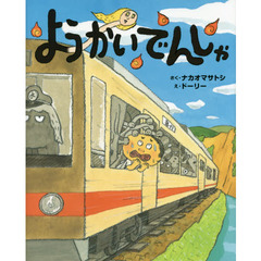 ようかいでんしゃ