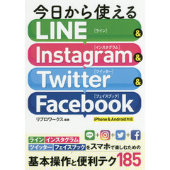 今日から使える LINE&Instagram&Twitter&facebook iPhone&Android対応