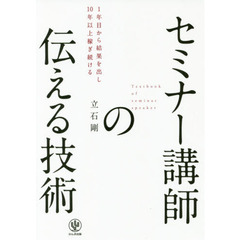 セミナー講師の伝える技術