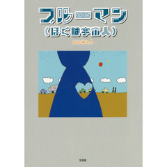 ブルーマン〈ぼくは宇宙人〉