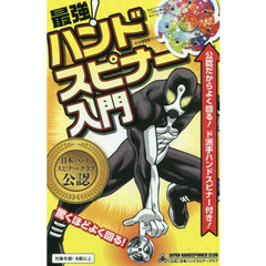 最強！ハンドスピナー入門