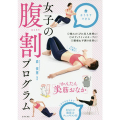 女子の腹割プログラム　かんたん「美筋おなか」