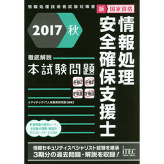 新国家資格情報処理安全確保支援士徹底解説本試験問題　２０１７秋