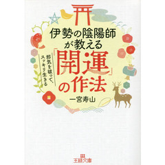 伊勢の陰陽師が教える「開運」の作法