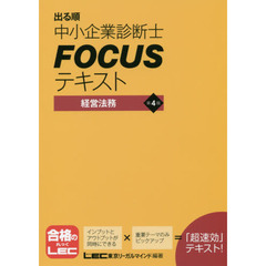 出る順中小企業診断士ＦＯＣＵＳテキスト経営法務　第４版
