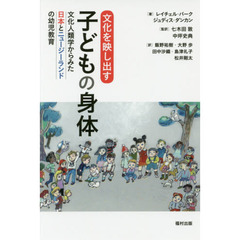 文化を映し出す子どもの身体　文化人類学からみた日本とニュージーランドの幼児教育