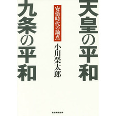 天皇の平和　九条の平和　安倍時代の論点