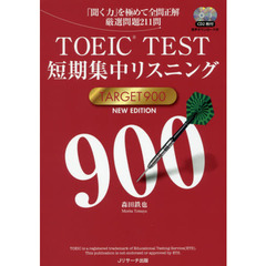 ＴＯＥＩＣ　ＴＥＳＴ短期集中リスニングＴＡＲＧＥＴ　９００　「聞く力」を極めて全問正解厳選問題２１１問　ＮＥＷ　ＥＤＩＴＩＯＮ