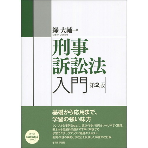 刑事訴訟法入門　第２版