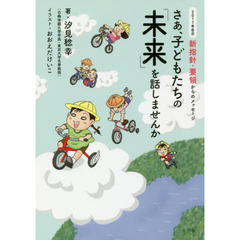 さあ、子どもたちの「未来」を話しませんか　２０１７年告示新指針・要領からのメッセージ