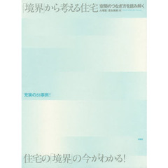 「境界」から考える住宅　空間のつなぎ方を読み解く