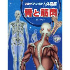 マルチアングル人体図鑑　〔１〕　骨と筋肉