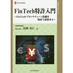ＦｉｎＴｅｃｈ特許入門　ＦｉｎＴｅｃｈ・ブロックチェーン技術を特許で武装せよ