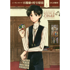 シークレットコード不機嫌な暗号探偵　１