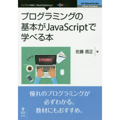 プログラミングの基本がJavaScriptで学べる本 (NextPublishing)