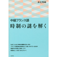 中級フランス語時制の謎を解く