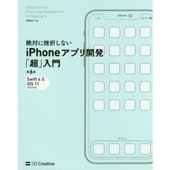 絶対に挫折しないｉＰｈｏｎｅアプリ開発「超」入門　第６版