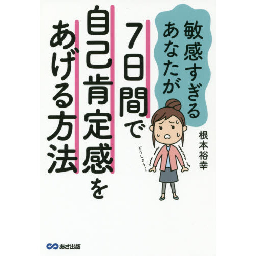 敏感すぎるあなたが7日間で自己肯定感をあげる方法 通販｜セブンネット