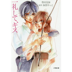 一礼して、キス