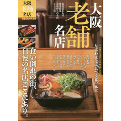 大阪老舗名店　長きにわたり愛される名店の味