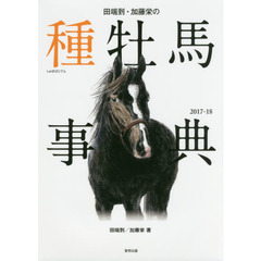 田端到・加藤栄の種牡馬事典　２０１７－１８