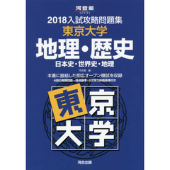 東京大学地理・歴史　日本史・世界史・地理