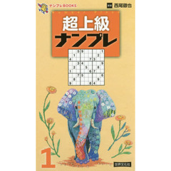 超上級ナンプレ　１