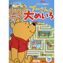 ディズニーの知育えほん プーさんの 大めいろ (ディズニーブックス)