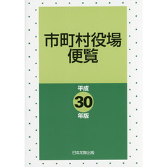 市町村役場便覧　平成３０年版