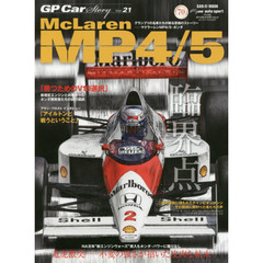 ＧＰ　Ｃａｒ　Ｓｔｏｒｙ　Ｖｏｌ．２１　マクラーレンＭＰ４／５・ホンダ　竜虎激突－不変の強さが招いた皮肉な結末