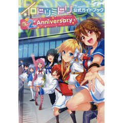 イロドリミドリ公式ガイドブック　２ｎｄ　Ａｎｎｉｖｅｒｓａｒｙ