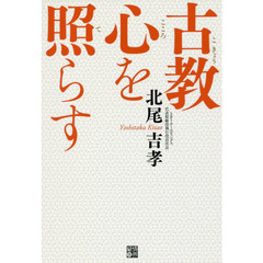 古教心を照らす