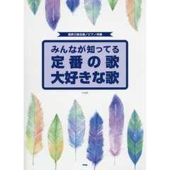 みんなが知ってる定番の歌大好きな歌　２訂版