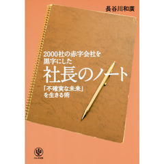 2000社の赤字会社を黒字にした 社長のノート