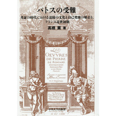 パトスの受難　考証の時代における追随の文化と自己発露の始まり，フランス近世初期