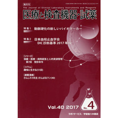 隔月刊　医療と検査機器・試薬　４０－　４
