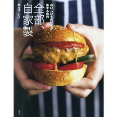 おいしいもの好きが集まる店の 全部、自家製 (講談社のお料理BOOK)