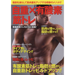自重×有酸素筋トレ　除脂肪筋トレをさらに加速！　脂肪を減らして筋肉量をアップする奇跡のメソッド！！