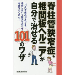 脊柱管狭窄症、椎間板ヘルニアが自分で治せる１０１のワザ　しびれや痛みがあっても手術しないで解消するワザが盛りだくさん！
