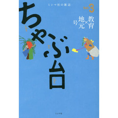 ちゃぶ台　ミシマ社の雑誌　Ｖｏｌ．３　教育×地元号