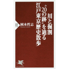 川と掘割“２０の跡”を辿る江戸東京歴史散歩
