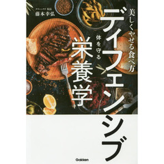 美しくやせる食べ方ディフェンシブ－体を守る－栄養学