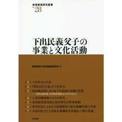 下出民義父子の事業と文化活動