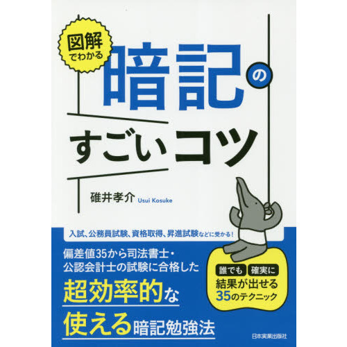 図解でわかる 暗記のすごいコツ 誰でも確実に結果が出せる35の