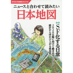 なるほど知図帳日本　２０１８　ニュースと合わせて読みたい日本地図