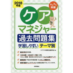らくらく突破ケアマネジャー過去問題集　２０１８年版　学習しやすいテーマ別